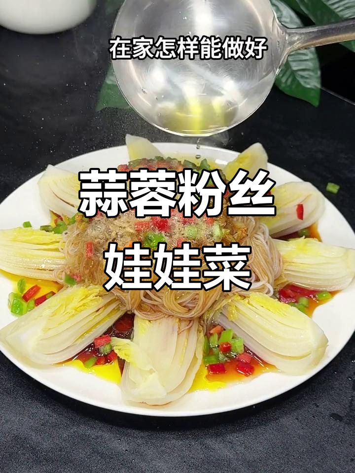 蒜蓉粉丝娃娃菜,简单又美味,蒸一蒸就搞定