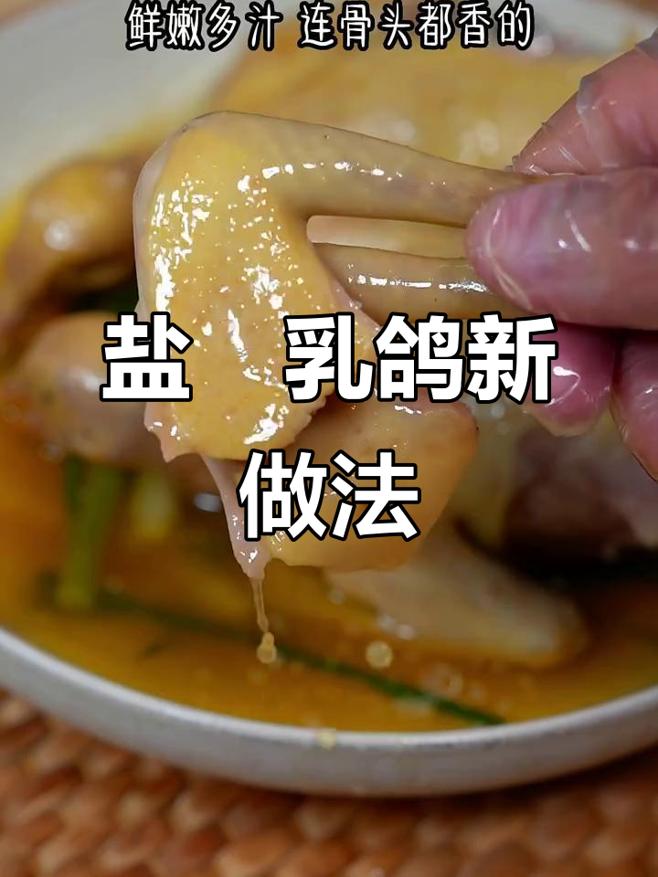 乳鸽新吃法，盐焗更鲜嫩，连骨头都入味！