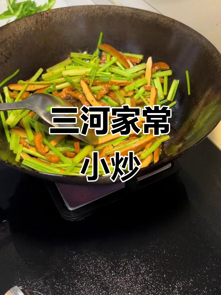家人都爱的三河小炒,简单又美味!