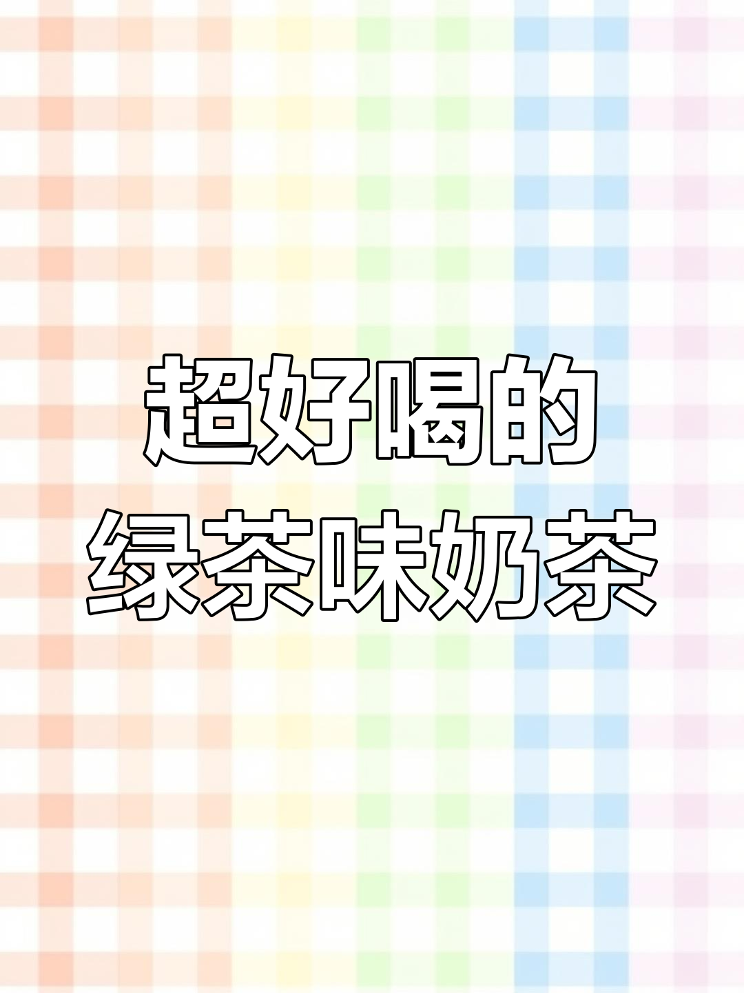 抹茶奶茶的完美搭配,甜而不腻,口感爆棚