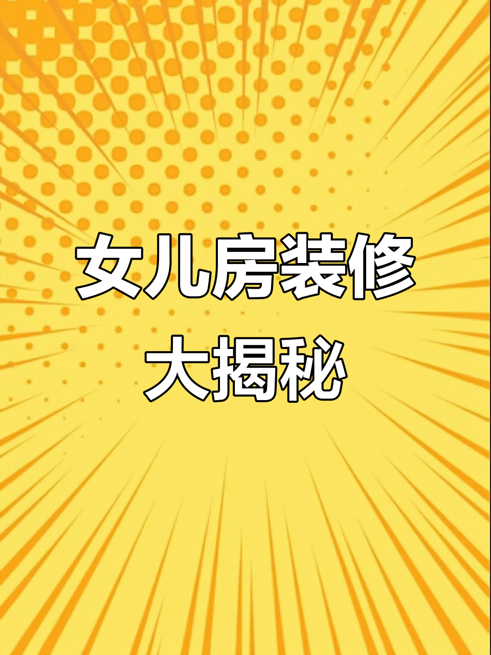 梦幻少女房,粉色控必爱!床、衣柜全定制,超有爱