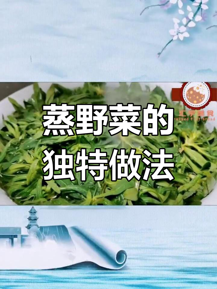 河南蒸面条菜,简单又营养的乡村美味