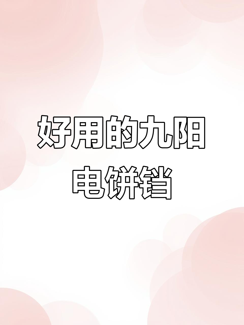 九阳电饼铛使用心得,功能多样不粘涂层超赞