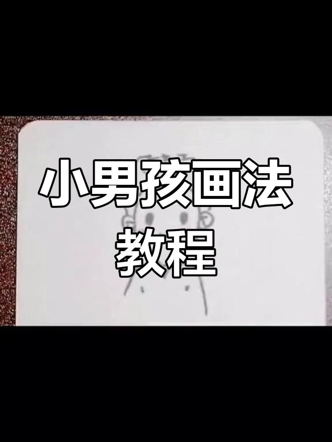 轻松学会帅气小男生简笔画