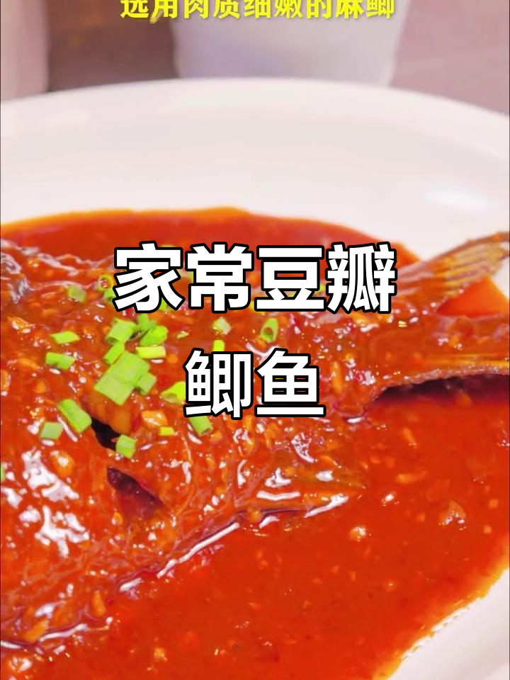 四川豆瓣鲫鱼,家常美味轻松学