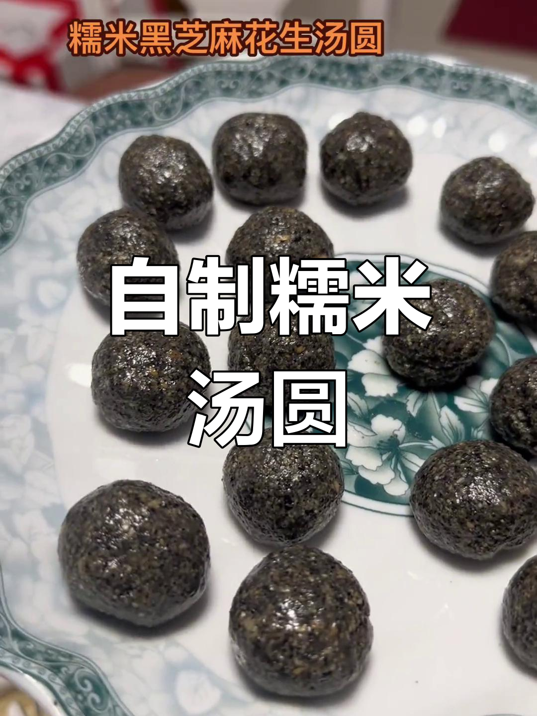 花生黑芝麻汤圆,软糯可口,元宵节必备美味