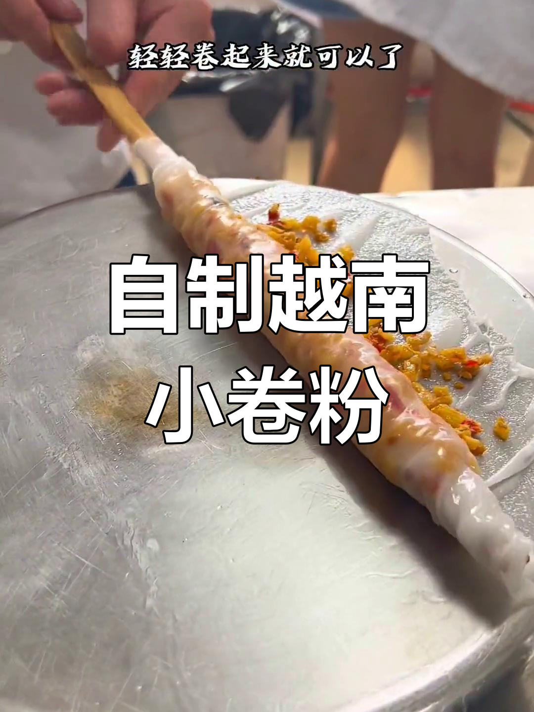 越南小卷粉的家常做法,轻松学会