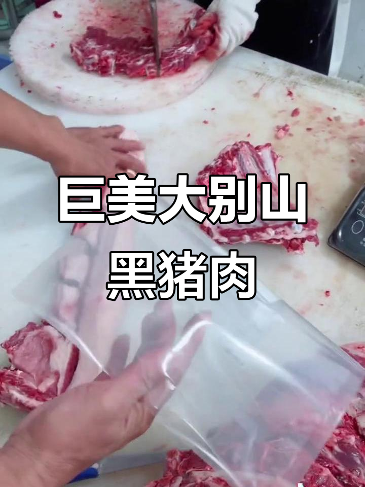 大别山黑猪肉,一袋一斤七两,挑选腰条超实惠