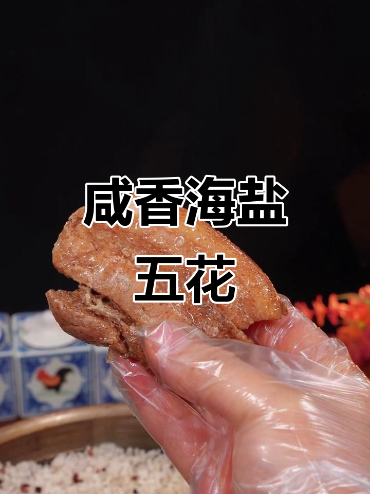 海盐五花肉，香气扑鼻，锡纸包裹下油滋四溢，让人欲罢不能！