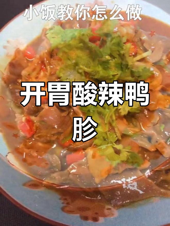 酸辣开胃的火爆鸭胗,三碗饭也能搞定