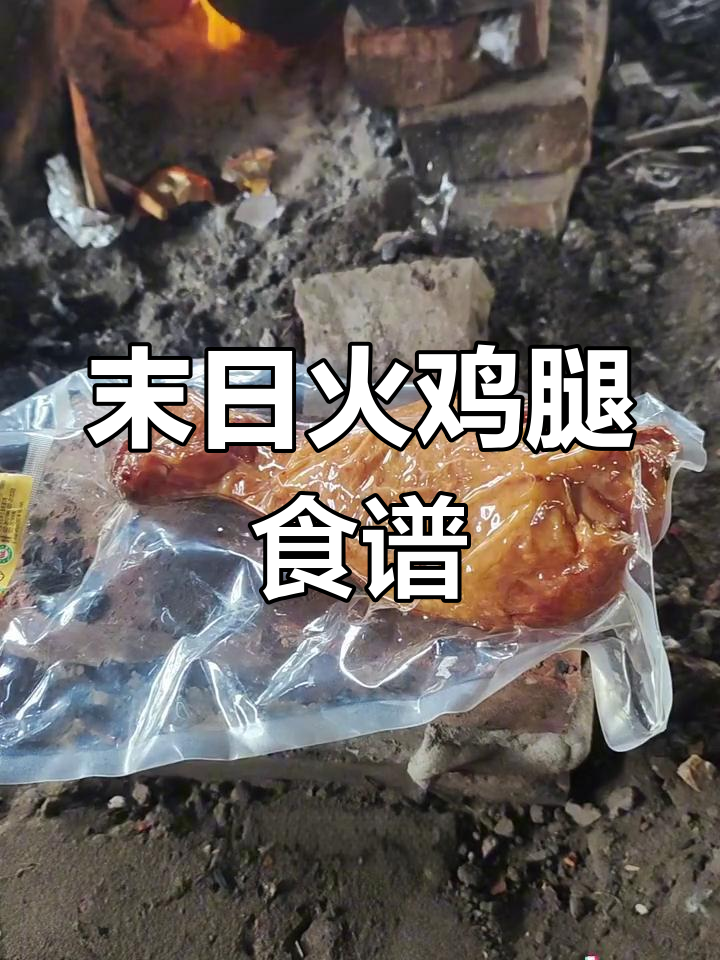 末日废土烤火鸡腿,浆果陷阱引诱美味
