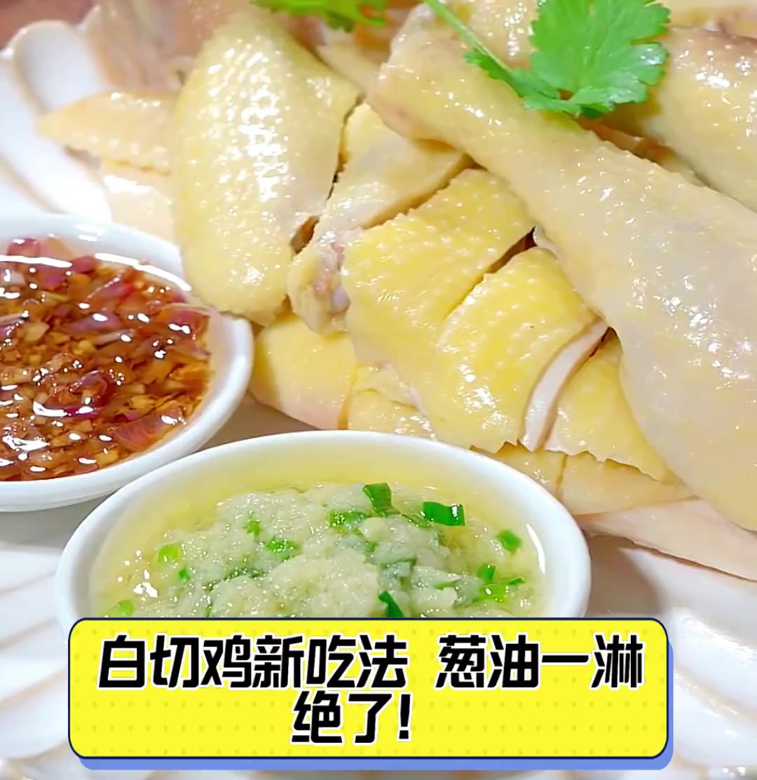 白切鸡新吃法,葱油一淋,绝了!