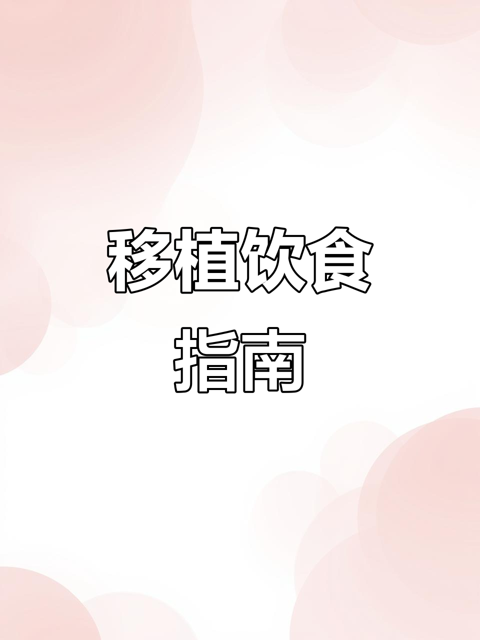 移植后饮食要清淡,高蛋白易消化为主,食谱仅供参考