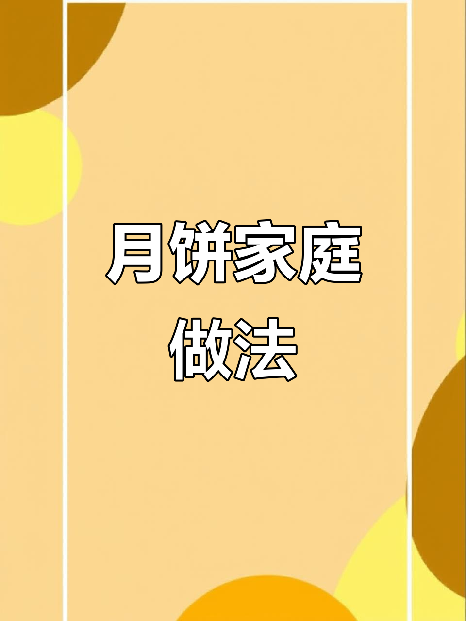 8年苏式月饼秘方，层次分明、酥脆可口，轻松在家做！