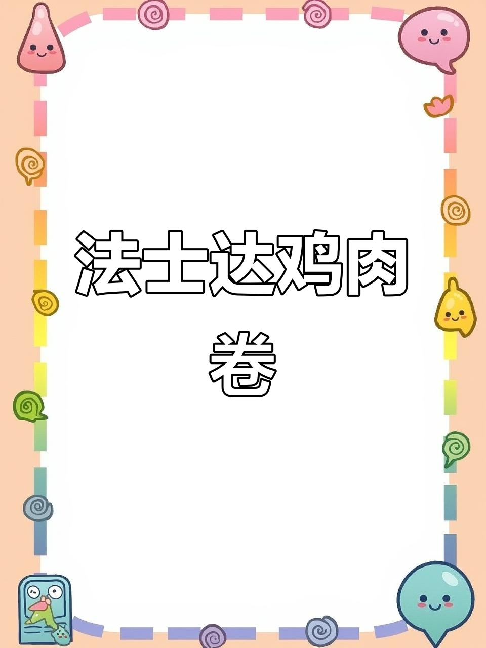 芝士法士达鸡肉卷,西餐新风味!