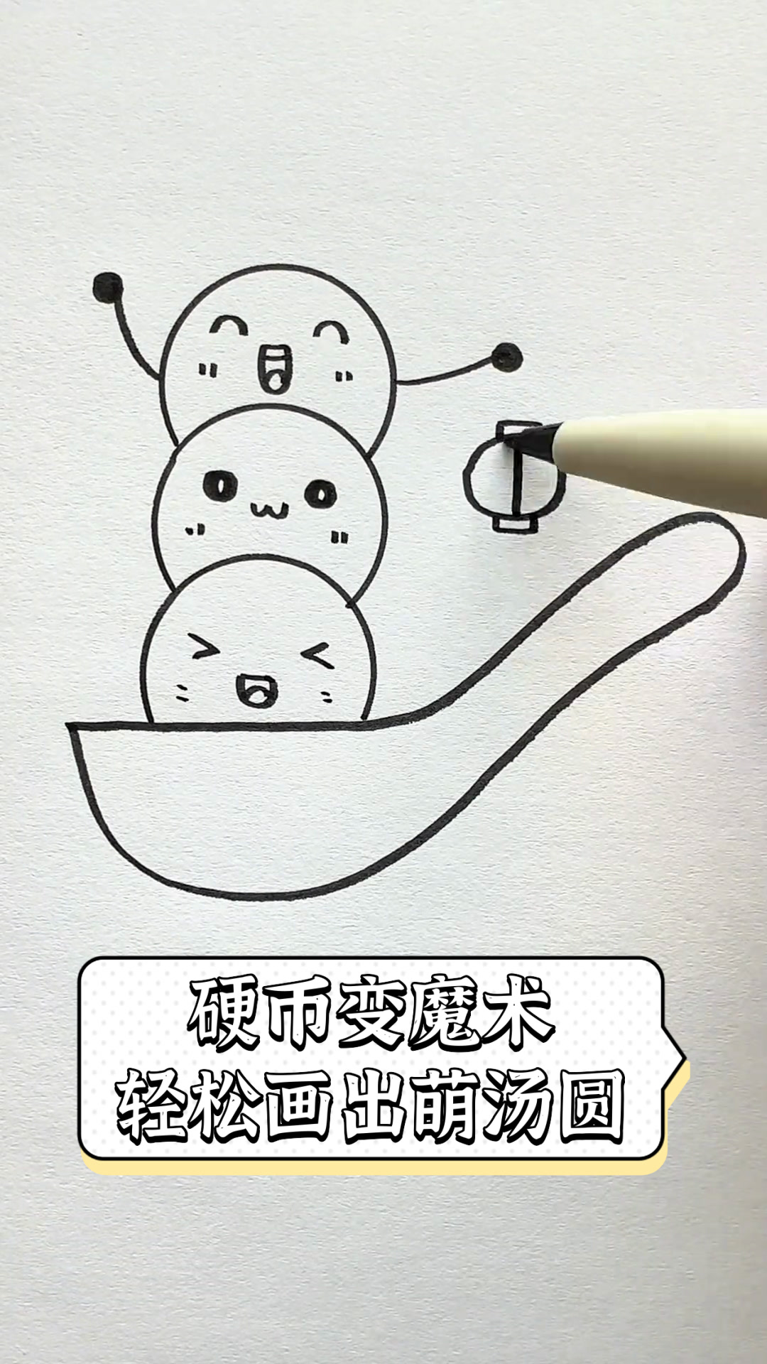 硬币变魔术,轻松画出萌汤圆