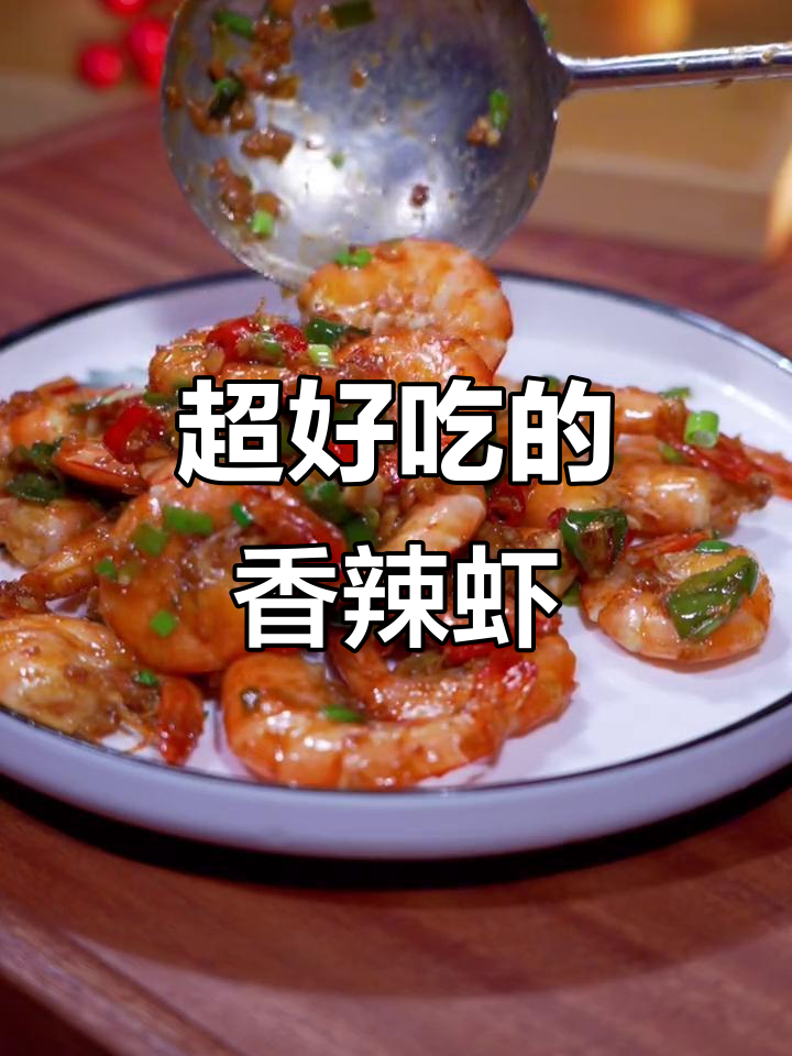 香辣鸡尾虾,开胃又下饭,做法超简单