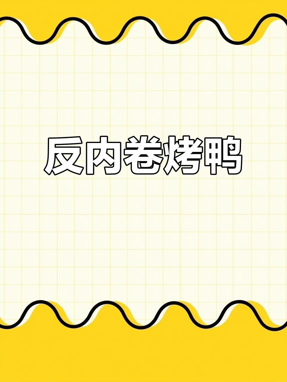 王府井的烤鸭店,坚持传统明火炒制,拒绝预制菜
