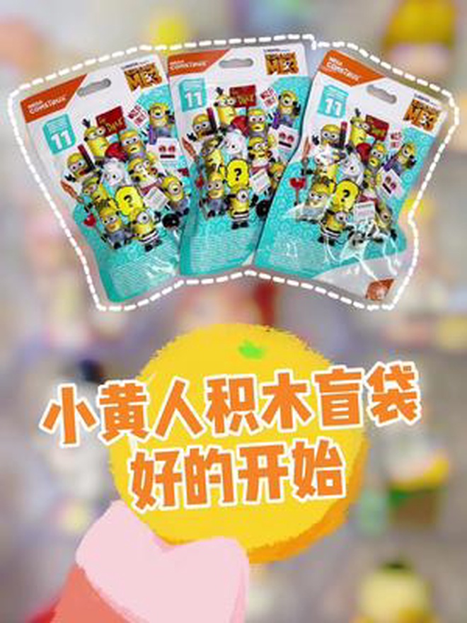 小黄人积木盲袋居然比海绵宝宝好玩?