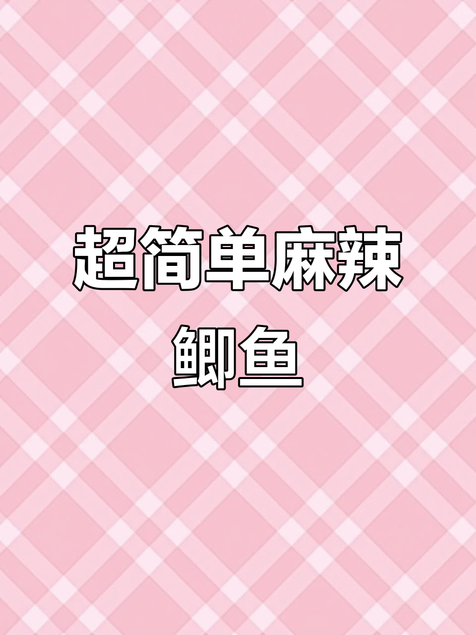 重庆麻辣鲫鱼,鲜嫩到停不下来!