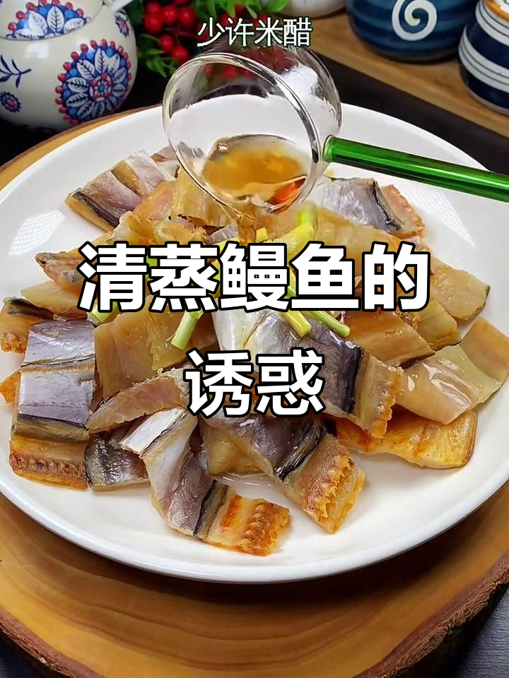 温州餐桌必备清蒸鳗鱼干,香气扑鼻,回味无穷