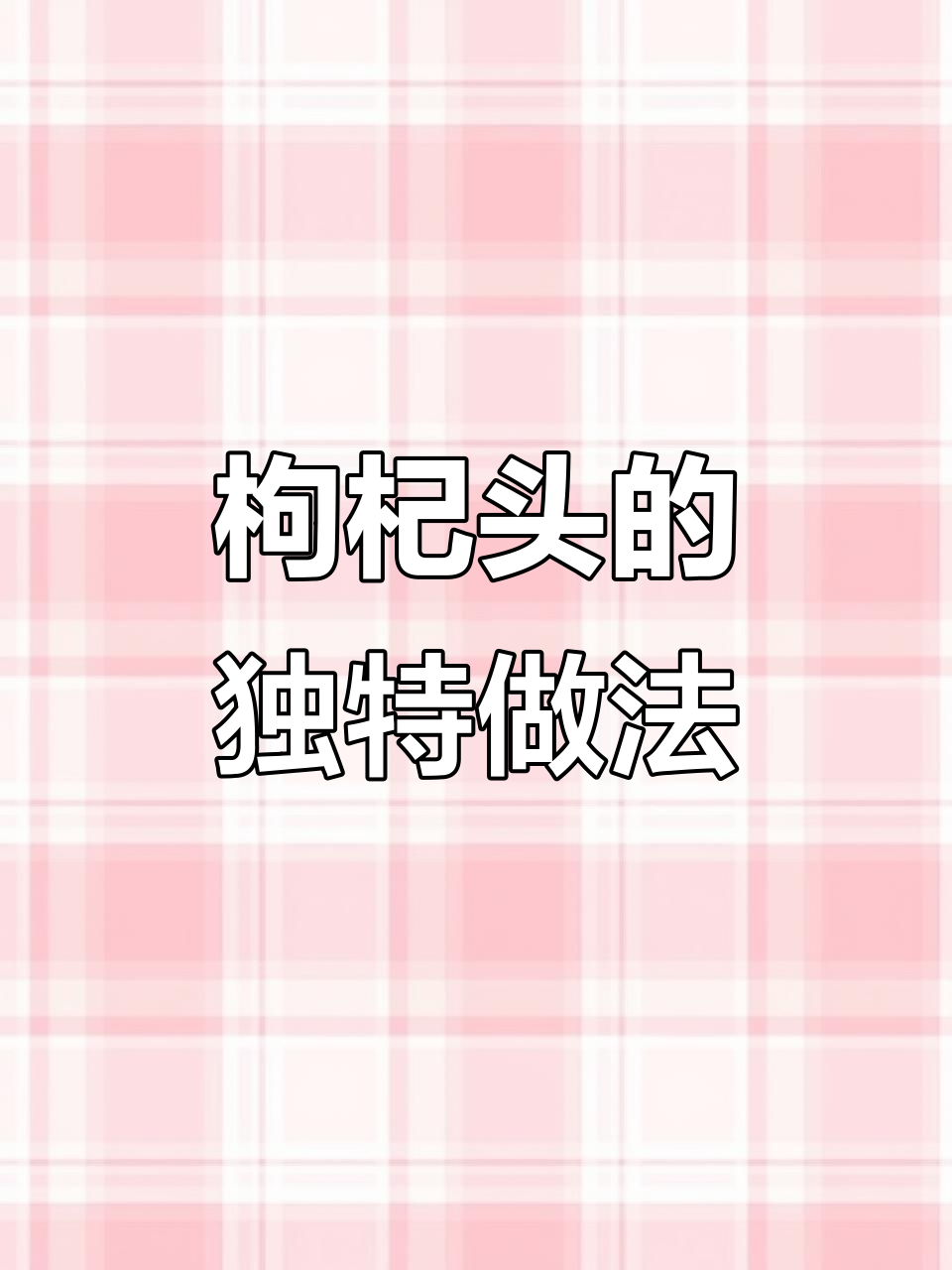 春季枸杞头做法大揭秘,凉拌清炒都能吃出苦味