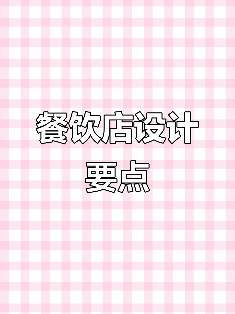 餐饮连锁门店设计全案解析:门头、空间与品牌融合
