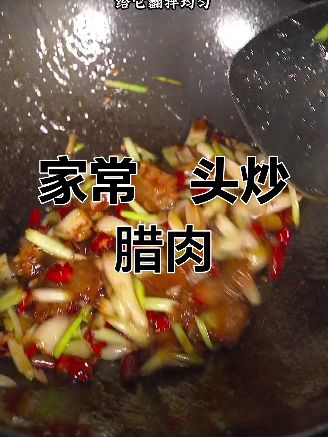 湖南农家经典腊肉炒法,浓郁家乡味