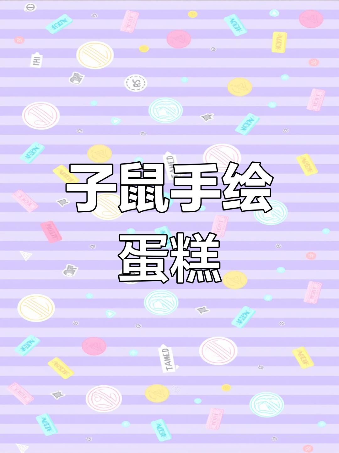 十二生肖系列之鼠年蛋糕,创意回归