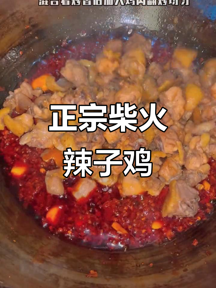 辣子鸡的秘密:糍粑辣椒让这道菜更香辣!