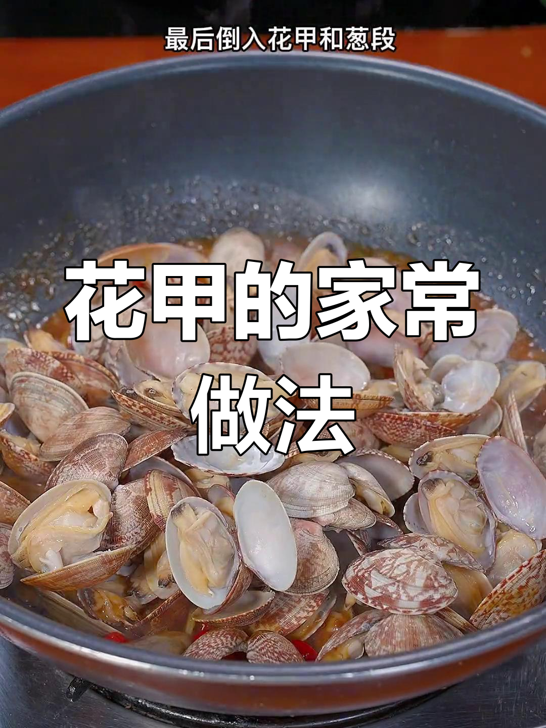 爆炒花甲,鲜嫩美味