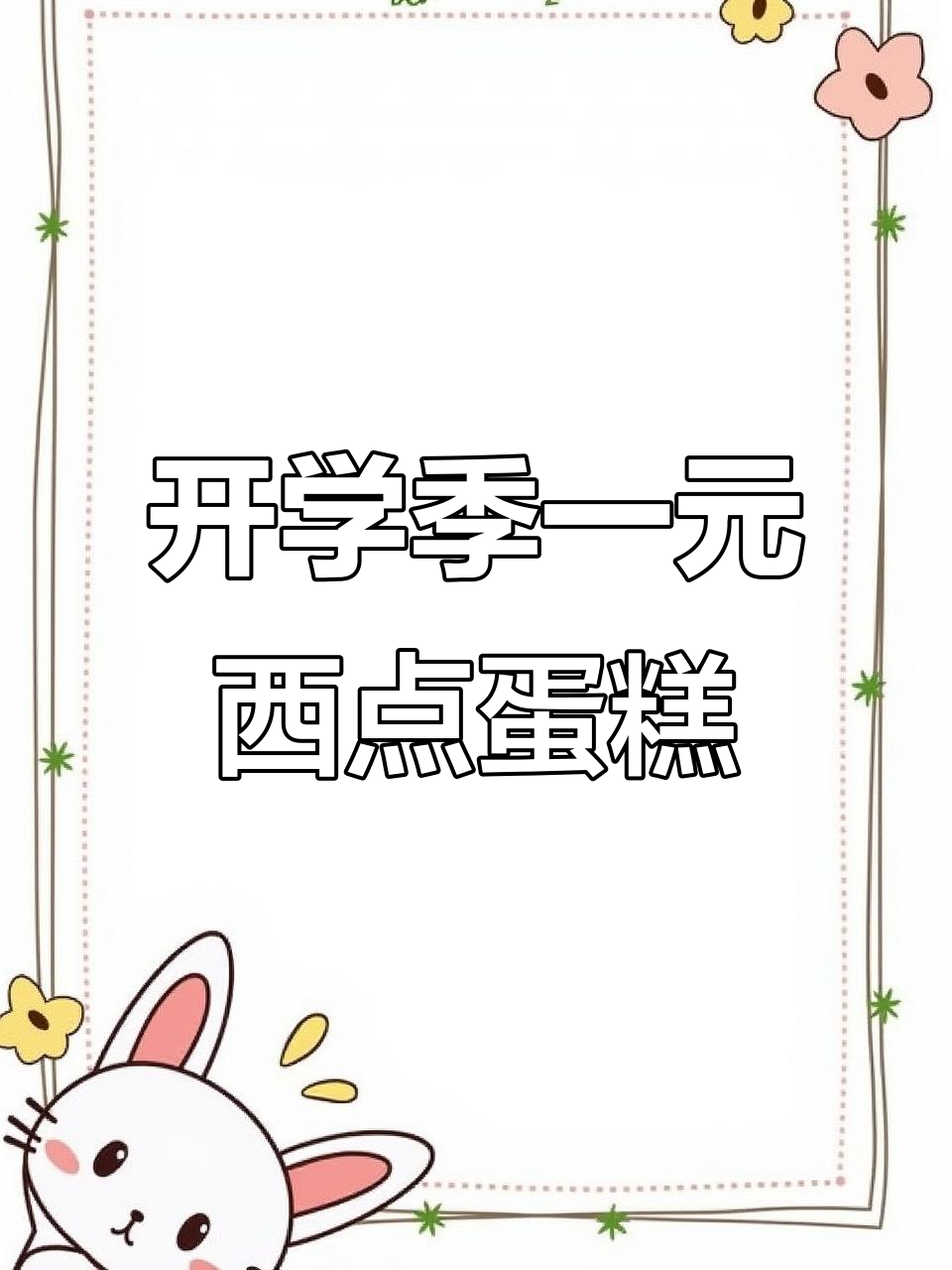 一元西点慕斯蛋糕批发,开学季热销渠道揭秘
