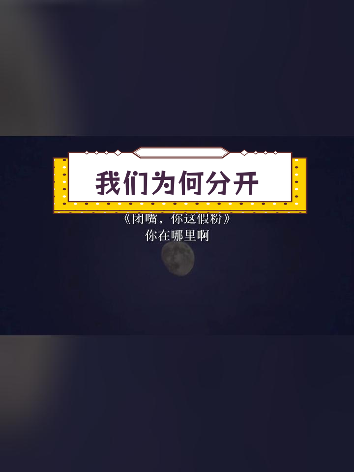 为什么我们分手?