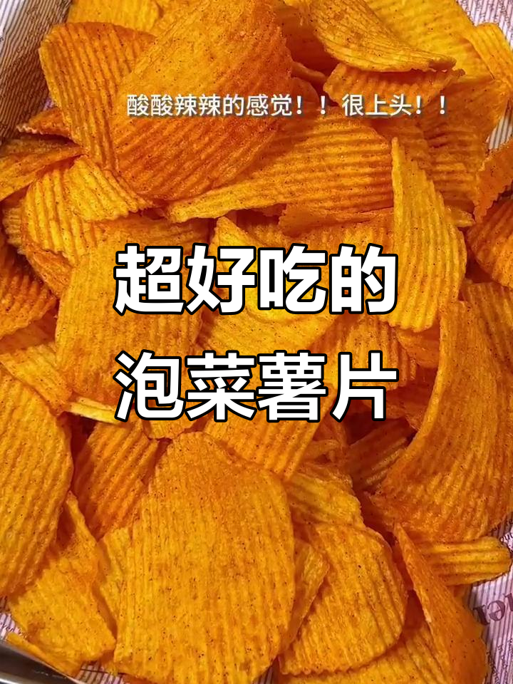 泡菜味薯片,吃上一口就停不下来!