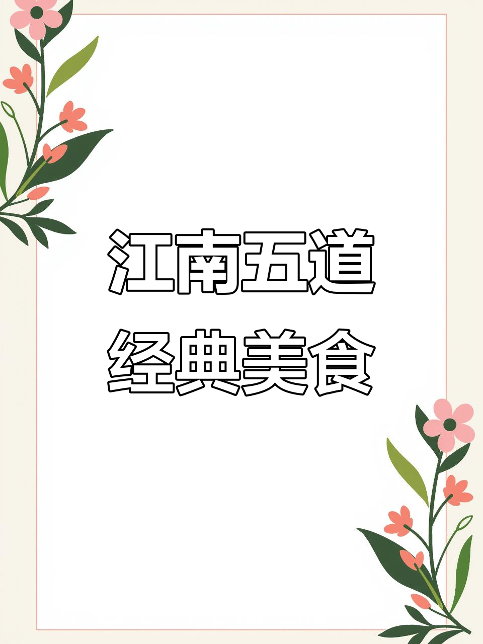 江南五大名菜大比拼,哪道才是你的最爱?