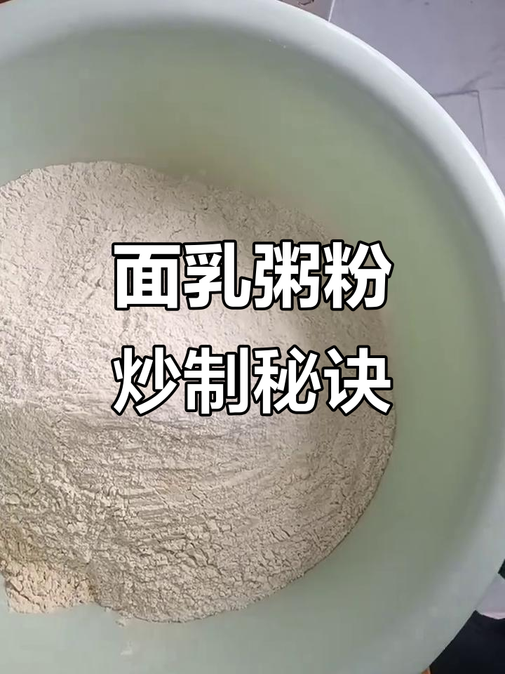 铜锅炒面粥，米粉奶粉搭配技巧大揭秘