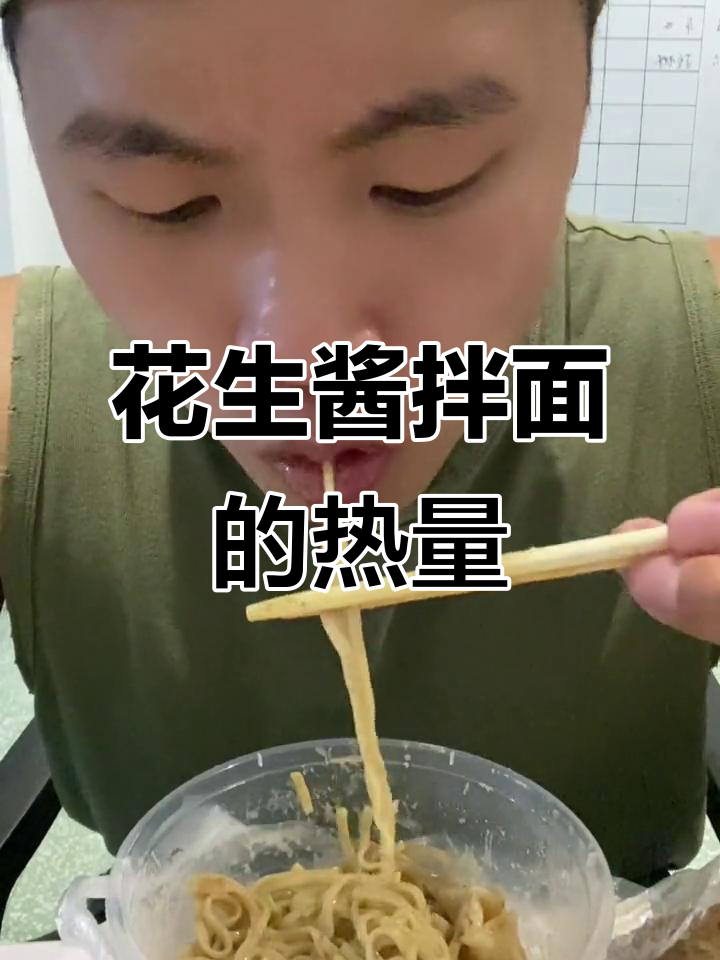 一份花生酱拌面,热量堪比四个去皮鸭腿!