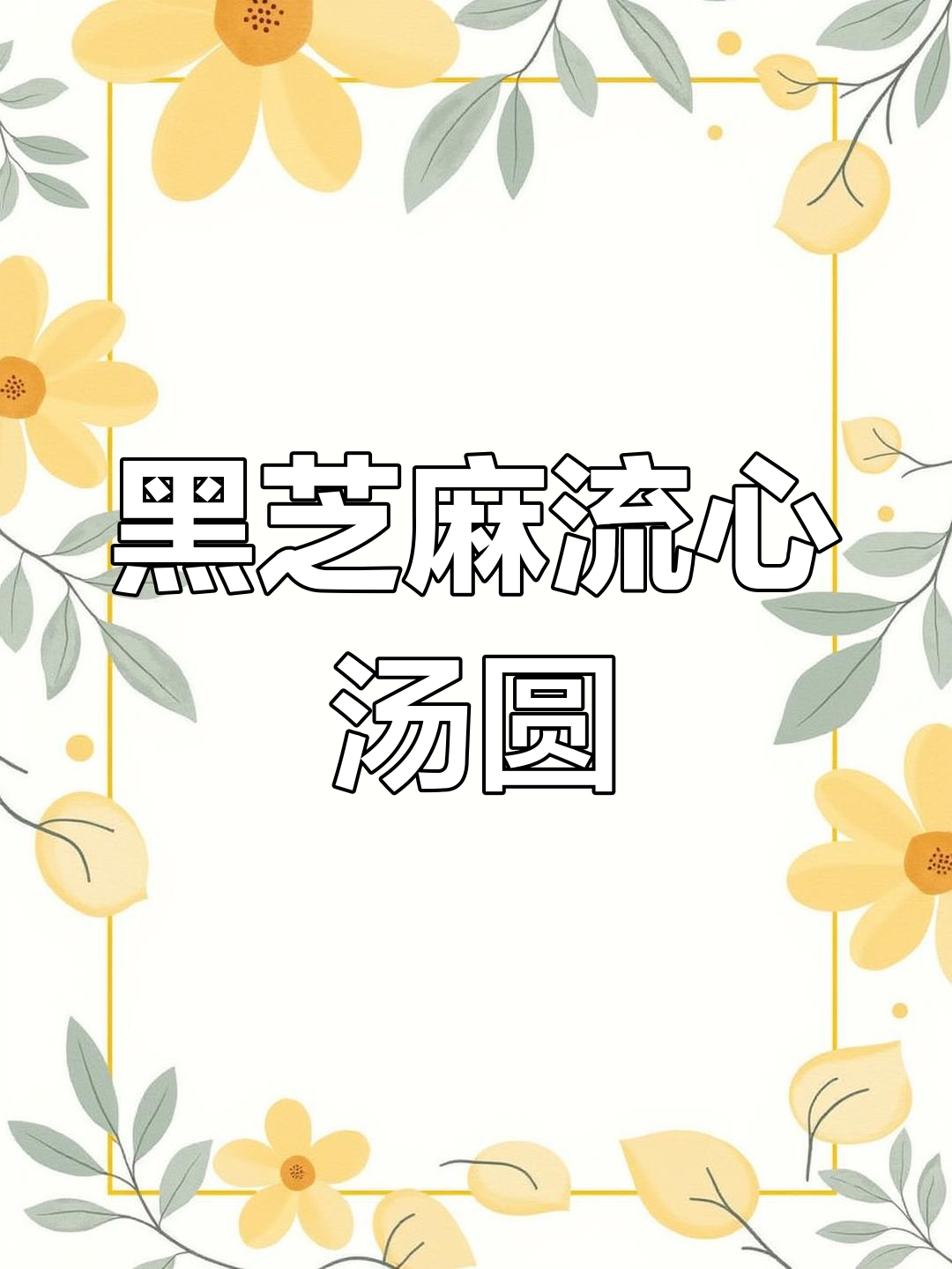 流心黑芝麻汤圆,大黄米皮更美味
