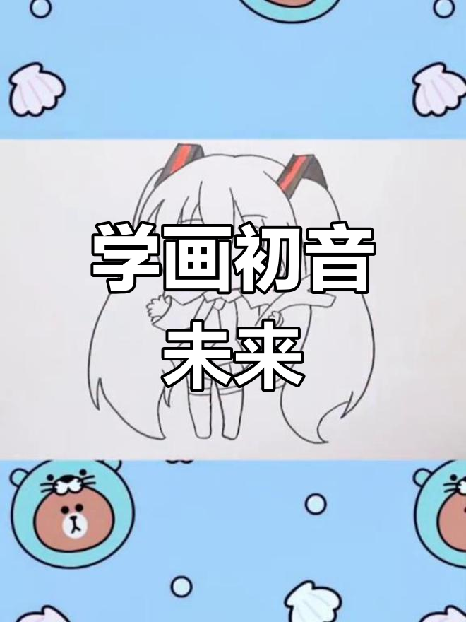 初音未来简笔画教程