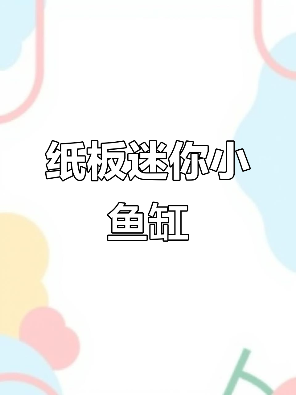 用纸板做迷你鱼缸，竟然能养活小章鱼！