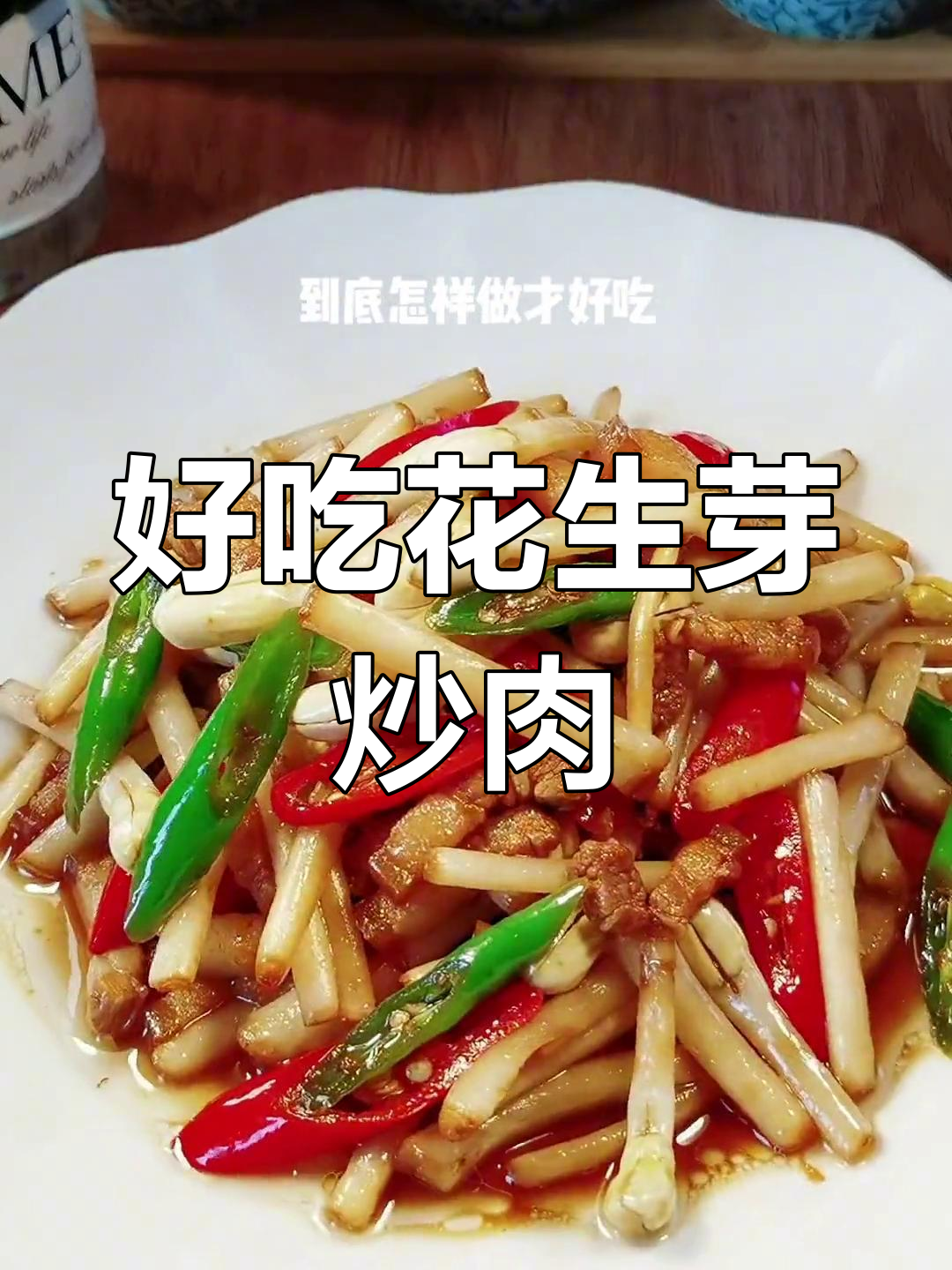花生芽炒肉的做法,简单又美味