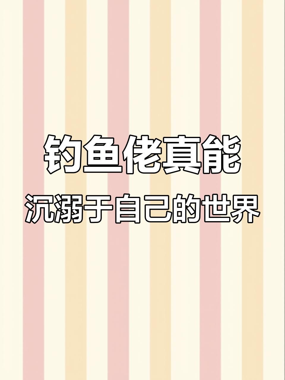 钓鱼佬的“刻板印象”太形象了，丘丘人都在忙着钓我