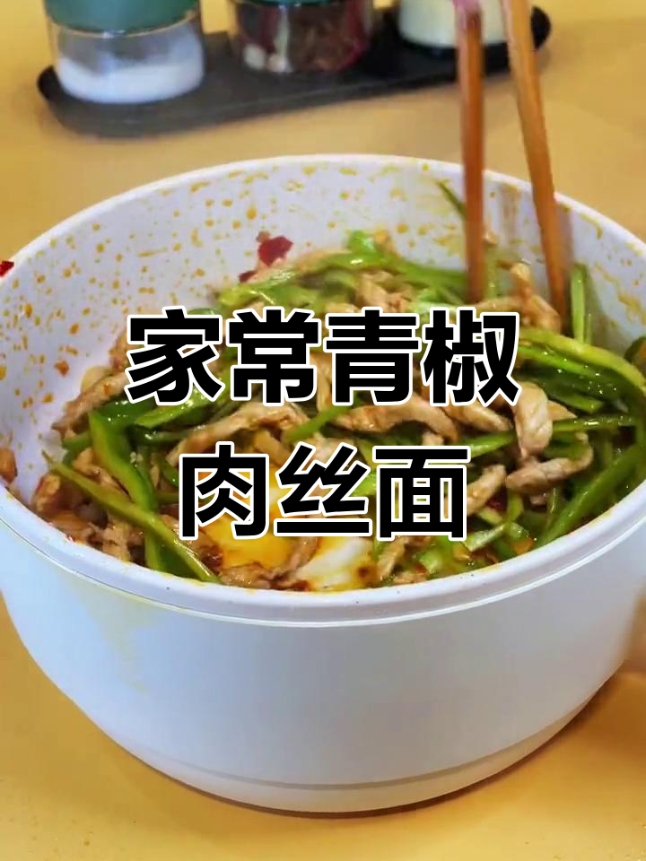 简单青椒肉丝面,营养又美味