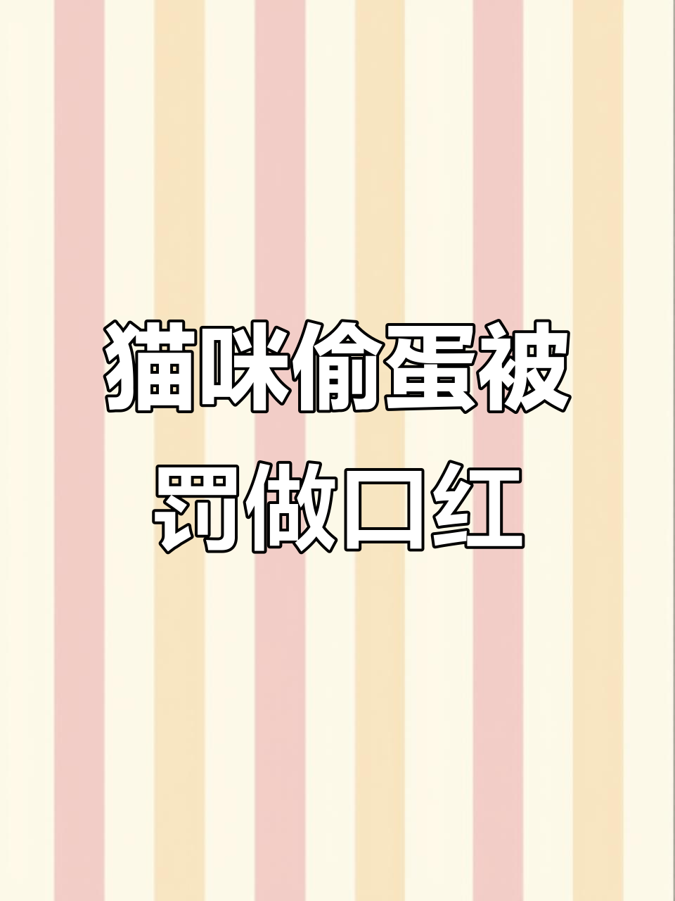 这只“傻猫”偷蛋做铜锣烧,结果被我惩罚做了口红!