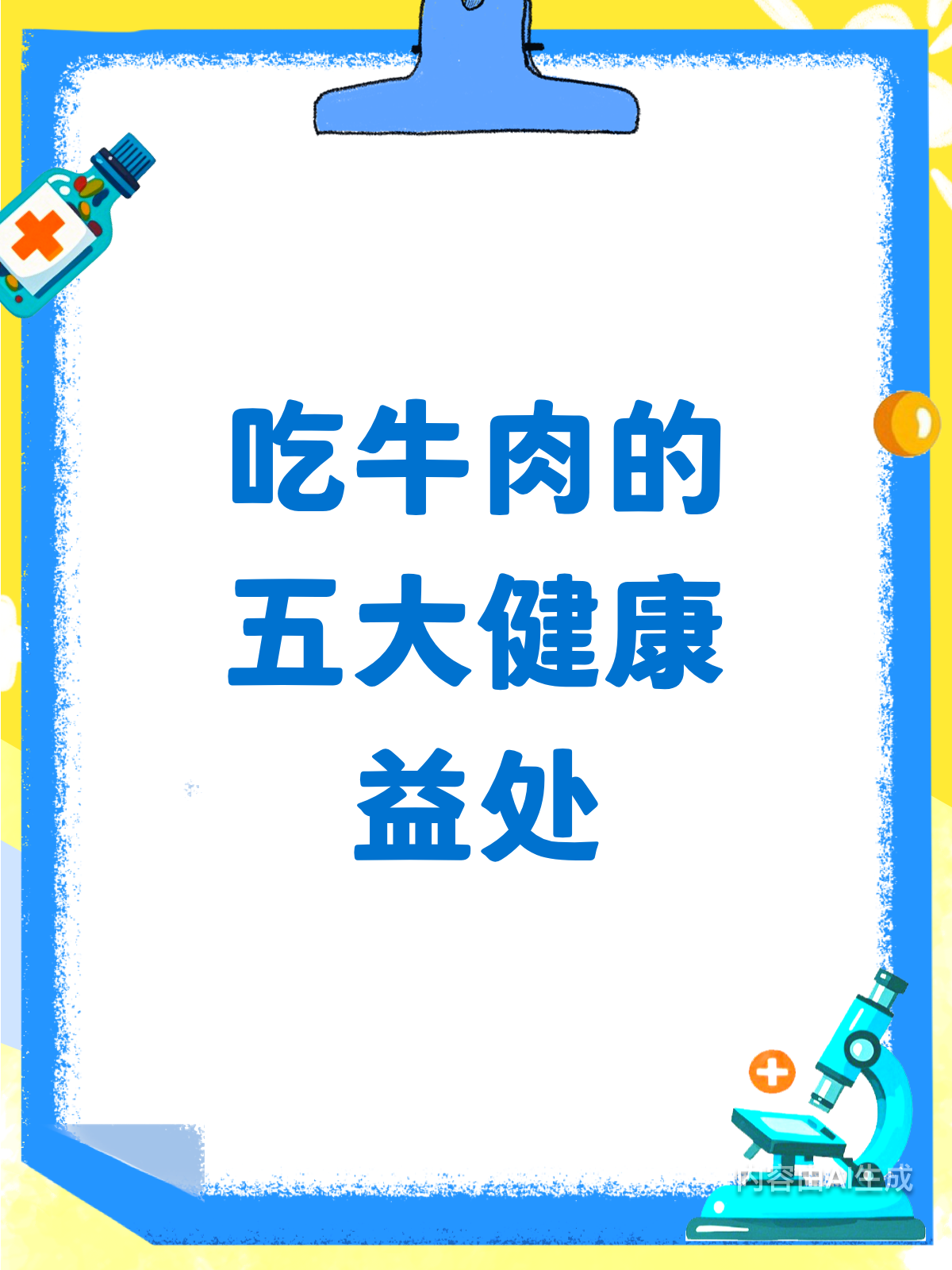 吃牛肉好处多,这些益处你知道吗?