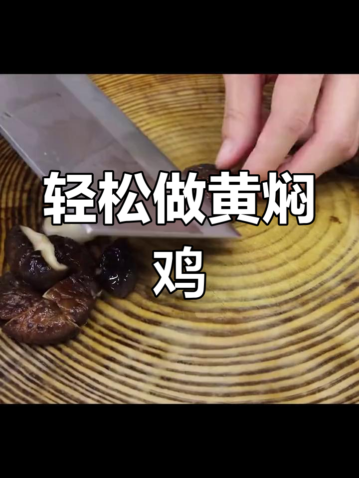 家常黄焖鸡做法,简单又美味