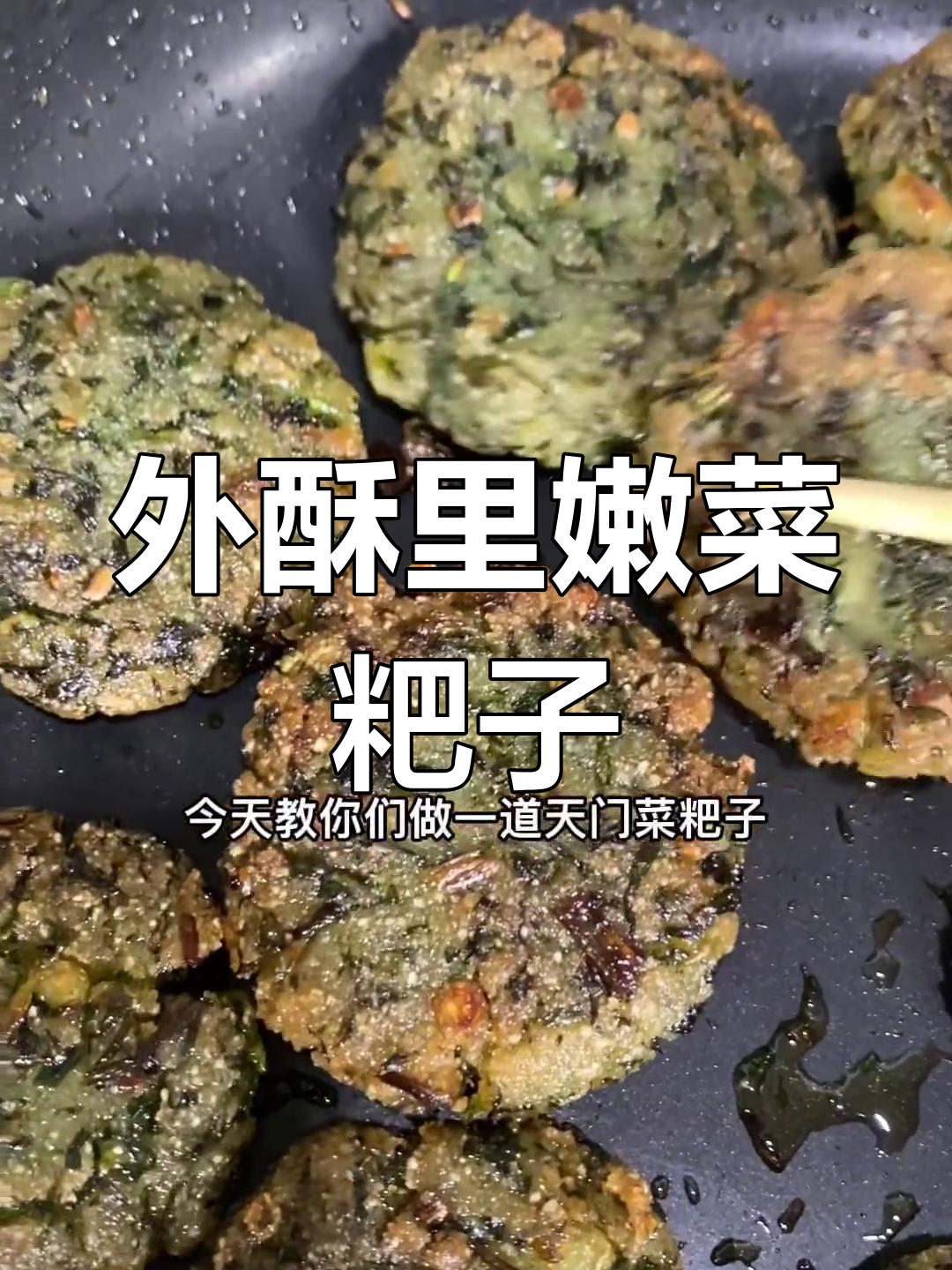 天门特色菜粑子,外酥里嫩的完美口感