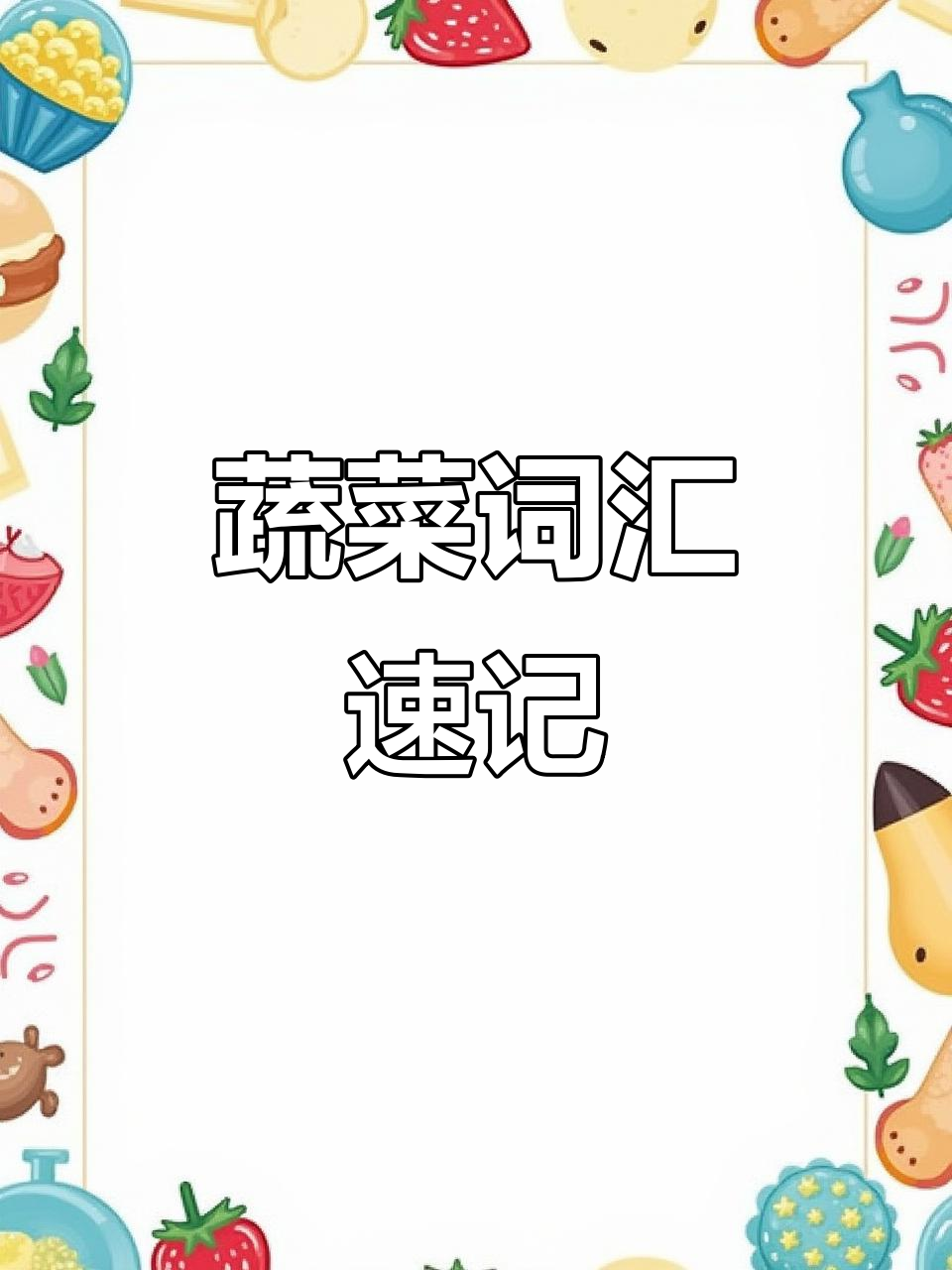 通过音标记忆蔬菜单词,轻松掌握!
