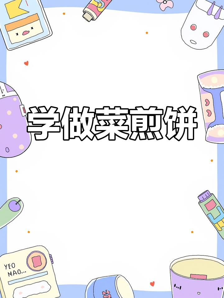 菜煎饼制作全攻略,教你轻松做出美味小吃