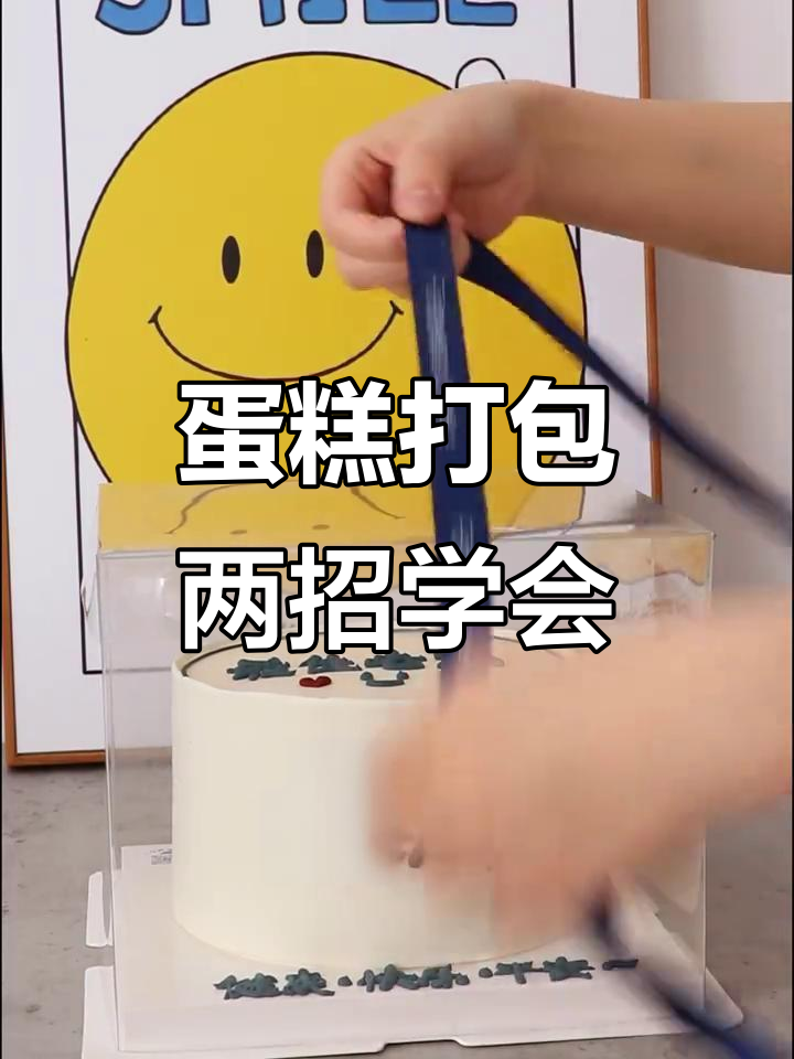 蛋糕打包技巧大揭秘：两种方法教你轻松搞定